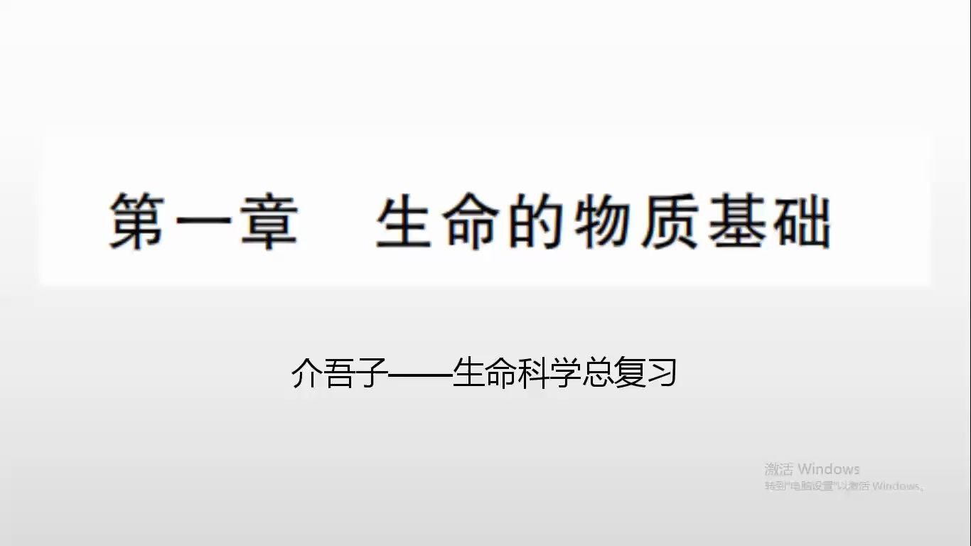 <知识点讲解系列>【生命科学等级考】知识点总复习梳理:第一章 生命的物质基础哔哩哔哩bilibili