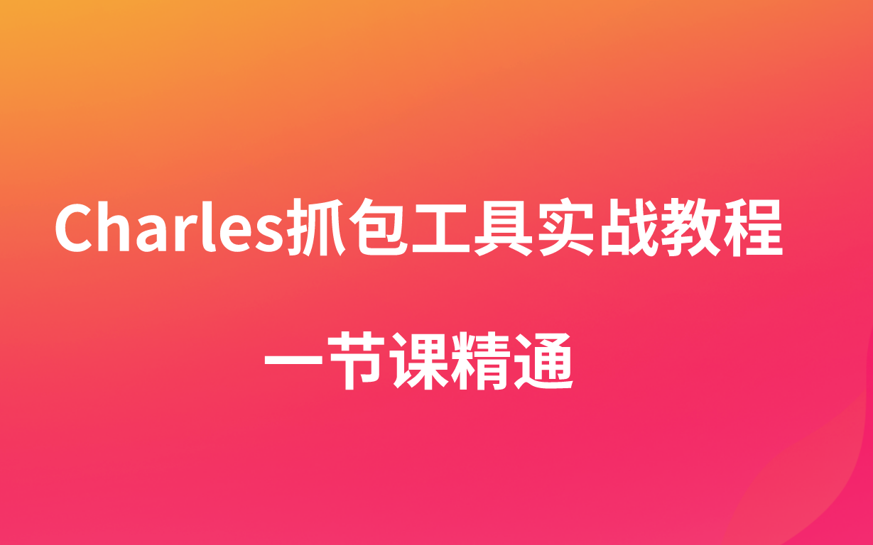 [图]软件测试教程之Charles抓包工具讲解，一节课精通！