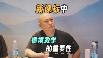 Download Video: 新课标中情境教学的重要性