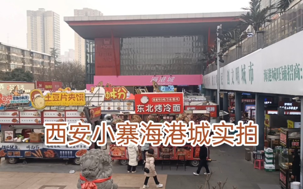 西安小寨海港城现状实拍,有谁还记得这里曾经是西安人气最旺的好又多