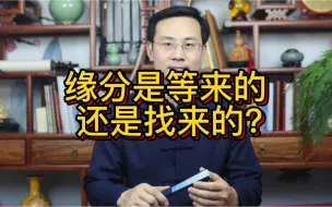 Download Video: 龙吟师傅：缘分是等来的还是找来的？