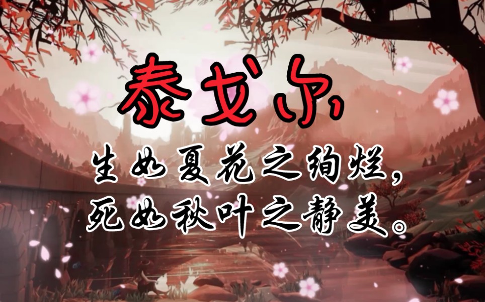 [图]【泰戈尔】我想到那些浮动着生、爱与死的年代，那些年代已经被遗忘了，于是我便有离开尘世的自由感。