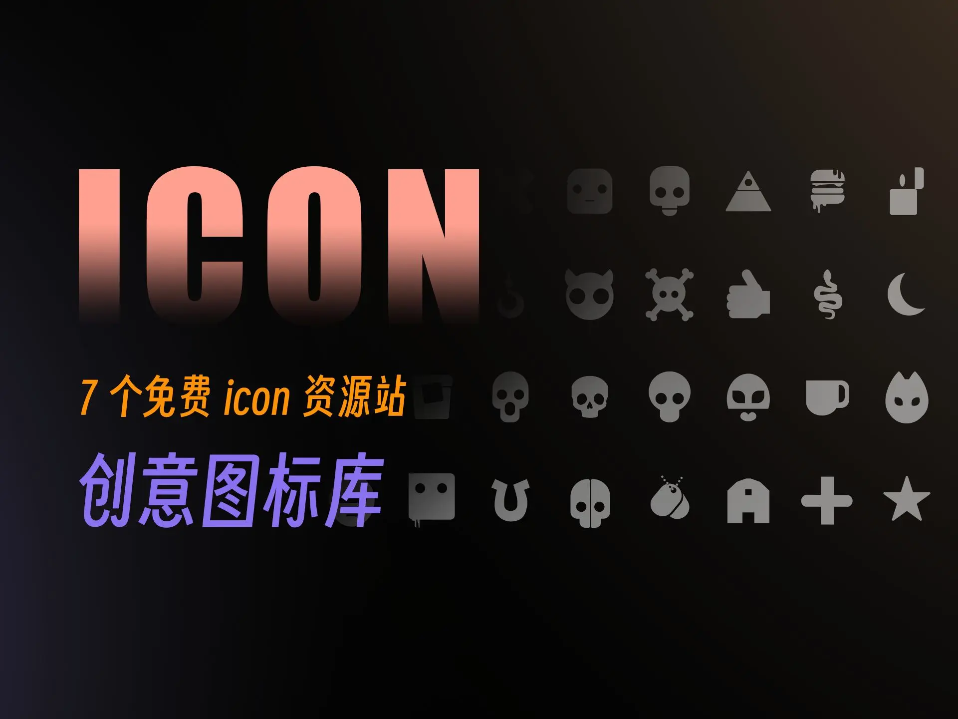 别说找不到icon图标啦!7个免费icon资源网站大公开!_哔哩哔哩_bilibili