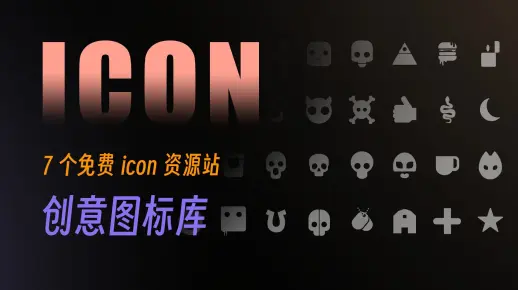 别说找不到icon图标啦!7个免费icon资源网站大公开!_哔哩哔哩_bilibili