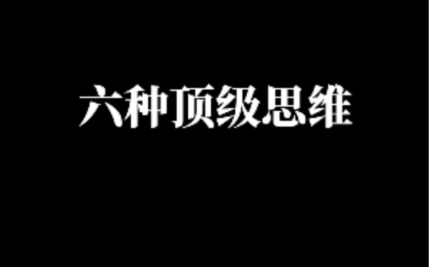 [图]6种顶级思维