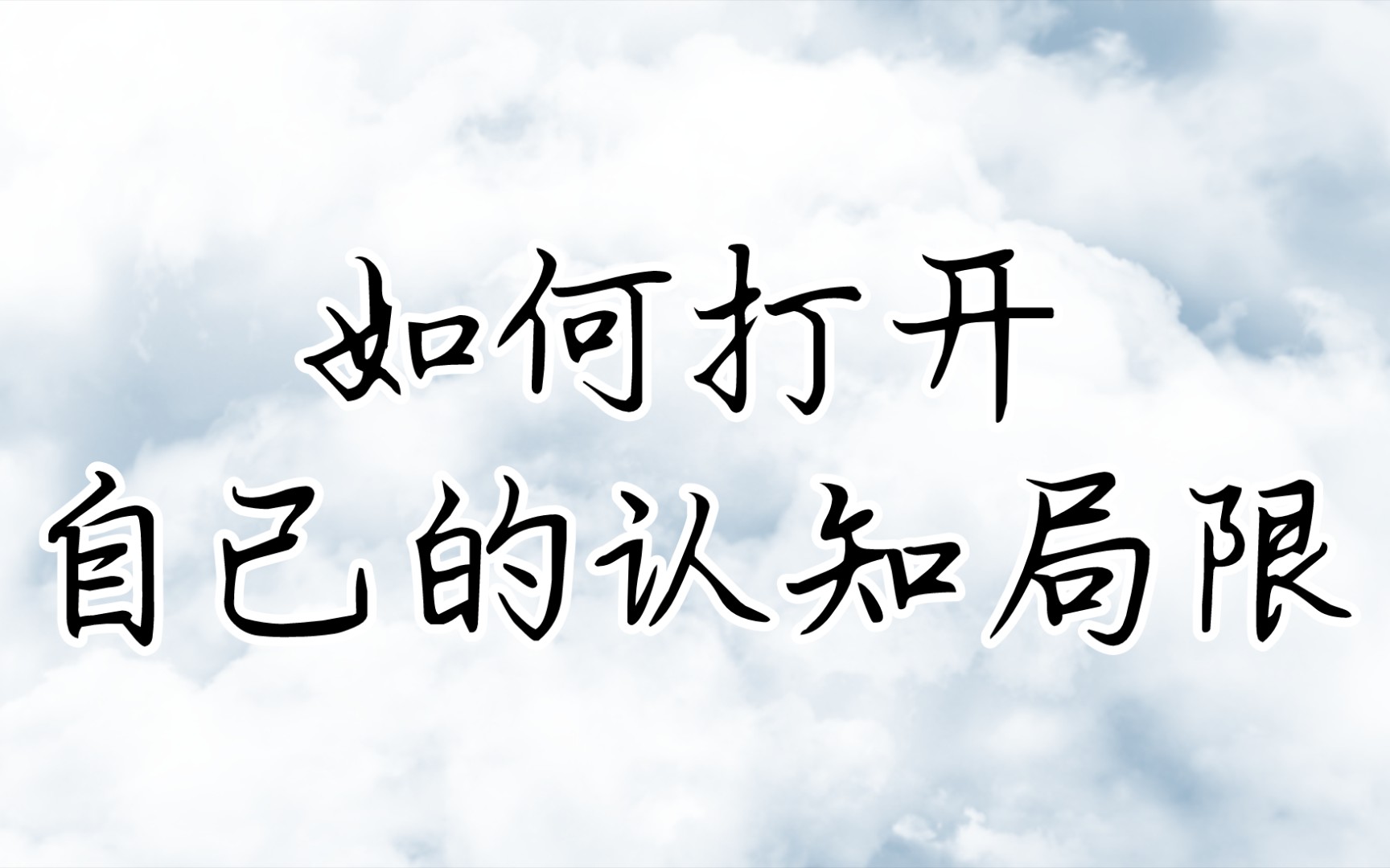 【大众占卜】如何打开自己的认知局限?