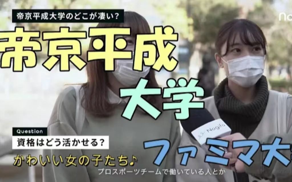 【帝京平成大学】どこが凄い?哔哩哔哩bilibili