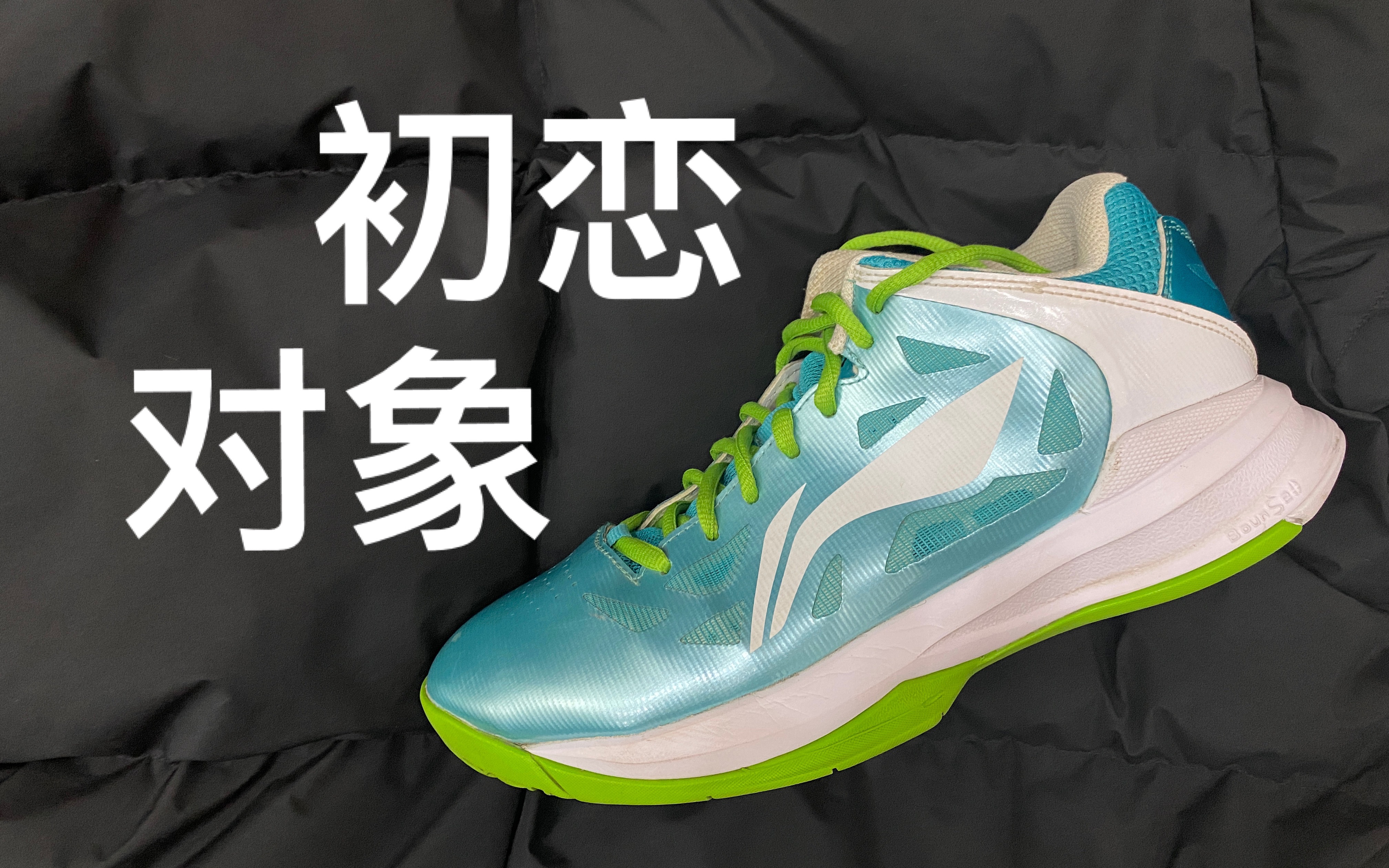 李宁音速2球员赞助版实战测评(我的初恋,真不错)朴实无华的好穿