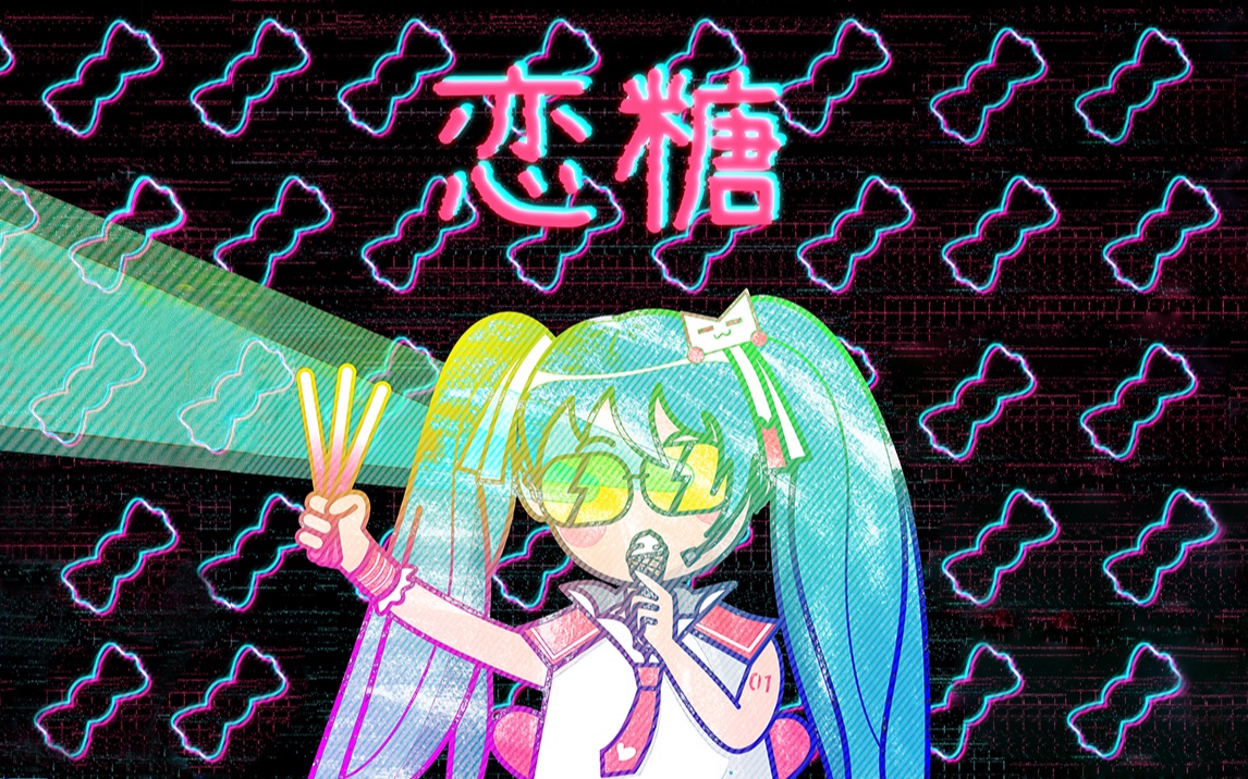 【专辑试听】Mikai Music 第二张专辑『恋糖』【初音ミク】【初音未来】哔哩哔哩bilibili