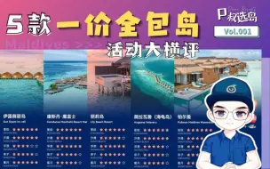 Download Video: “选岛纠结吧！5款主力一价全包任你挑” 马尔代夫P叔选岛第一期Maldives