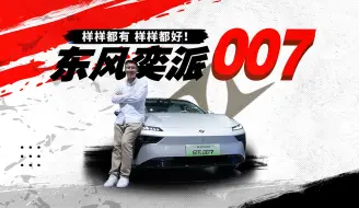 Download Video: 东风奕派007智雅电动轿跑！样样都有样样都好？