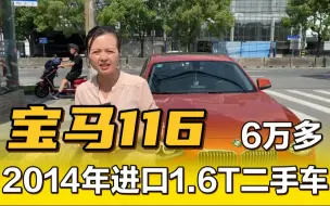 Download Video: 进口2014年宝马116，4缸机，6万多入手贵不贵？