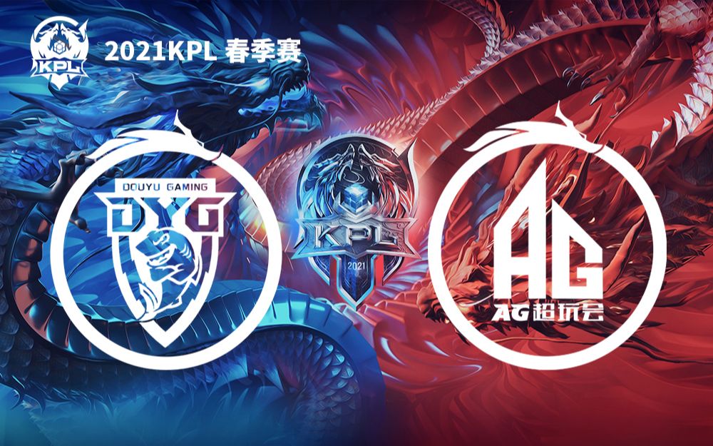 【KPL春季赛】3月27日 深圳DYG vs 成都AG超玩会哔哩哔哩bilibili