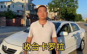 Télécharger la video: 万把块钱收台10年的卡罗拉，还是一手车，省油省油开不坏