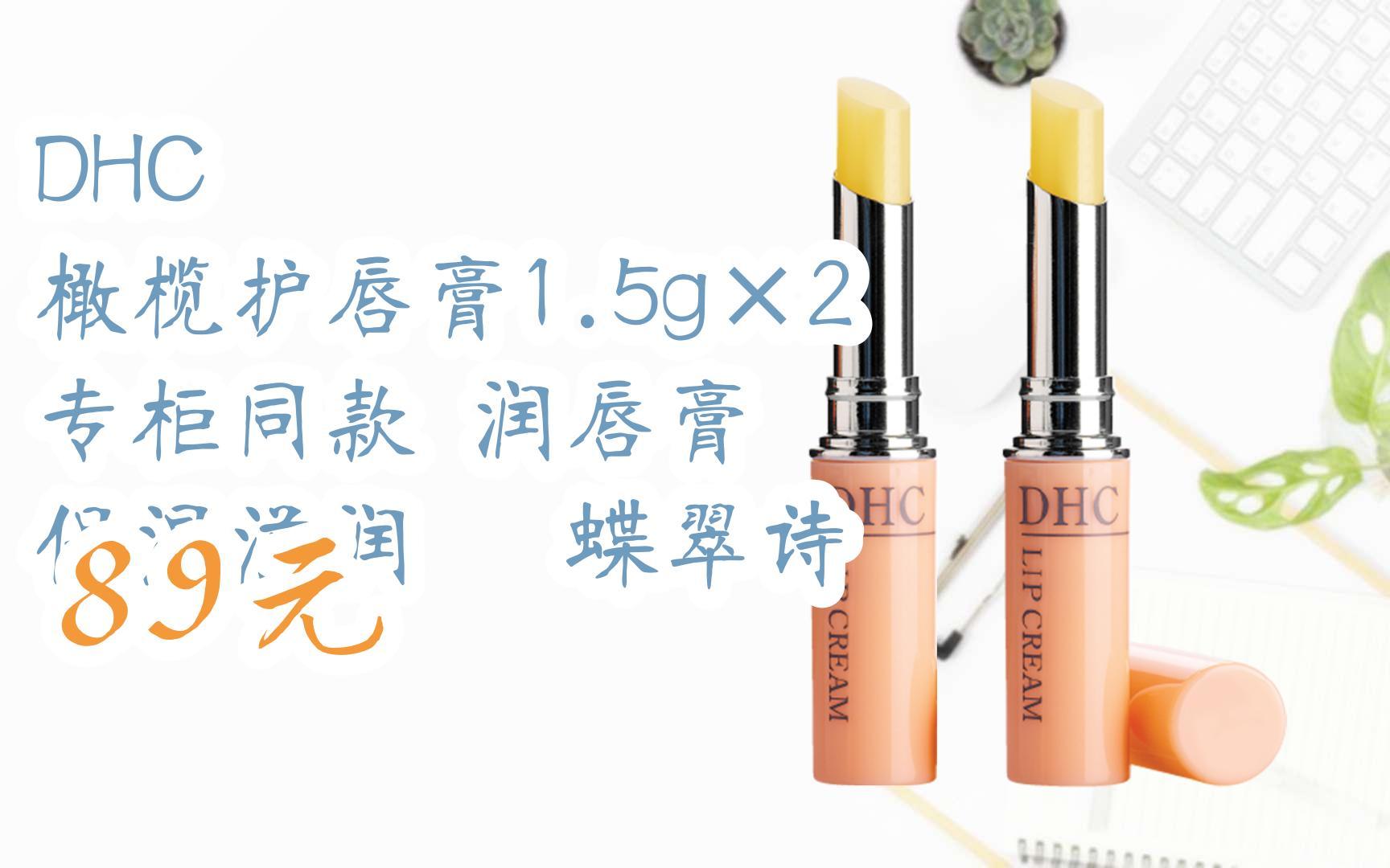 【1111好礼|看视频】dhc 橄榄护唇膏1.