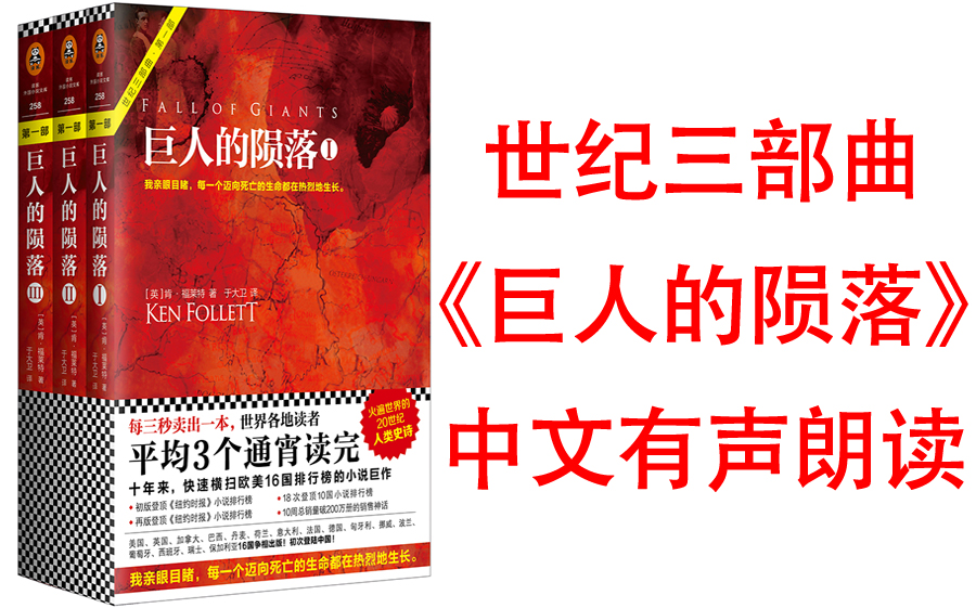 [图]有声书《世纪三部曲-第1部：巨人的陨落》全球读者平均3个通宵读完，和主人公一起横穿一战！全球每3秒卖出一本！十年来，横扫欧美16国排行榜的超级小说。