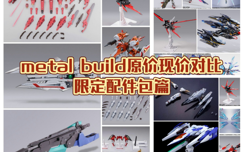 无限的背包,无限的倒爷.Metal build原价现价对比(限定配件包篇)哔哩哔哩bilibili