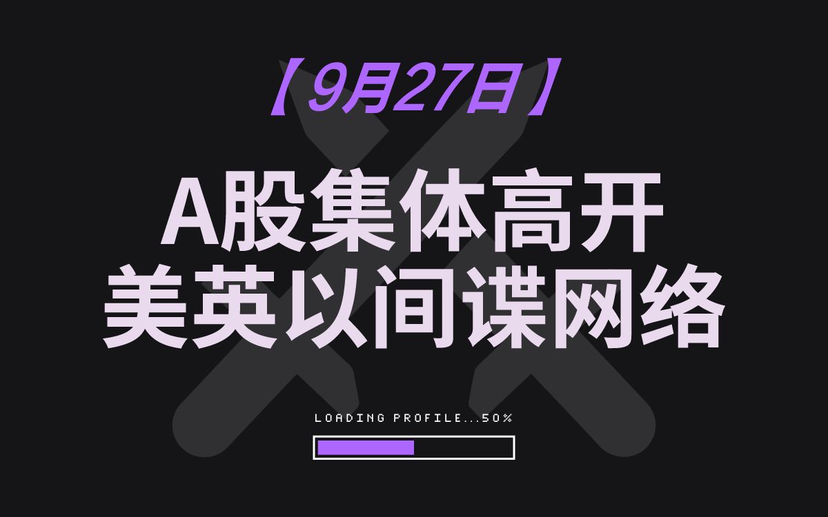 【9月27日全球局势】外资买爆龙国资产、美英以的间谍网络哔哩哔哩bilibili