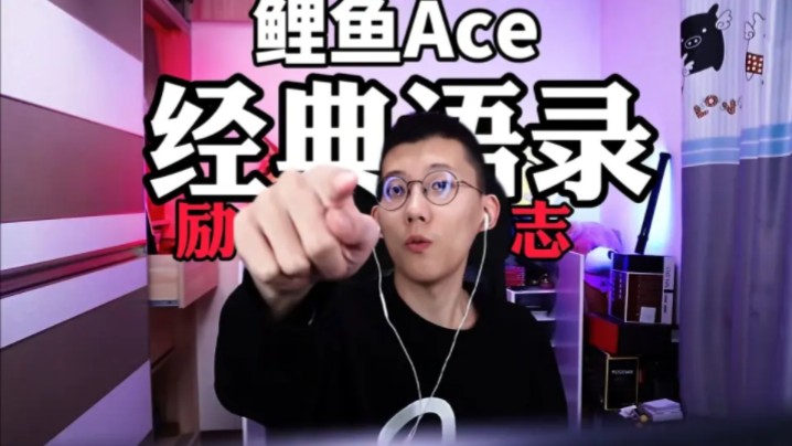 鲤鱼ace-经典名句粉丝制作