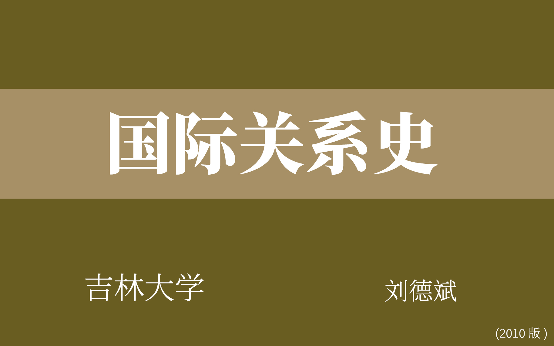 [图]【吉林大学】国际关系史（全75讲）刘德斌