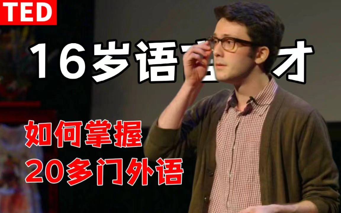 【雅思】16岁天才TED演讲:掌握20多门外语的秘诀双语哔哩哔哩bilibili