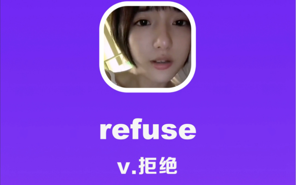 refuse:拒绝哔哩哔哩bilibili