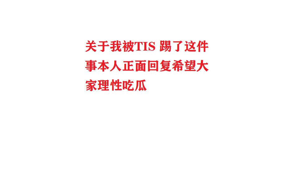 【雷疯】 关于我被TIS踢了这件事情,本人的露脸正面回复哔哩哔哩bilibili