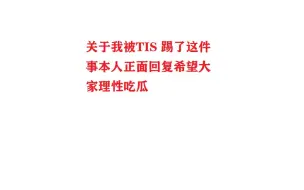 Download Video: 【雷疯】 关于我被TIS踢了这件事情，本人的露脸正面回复