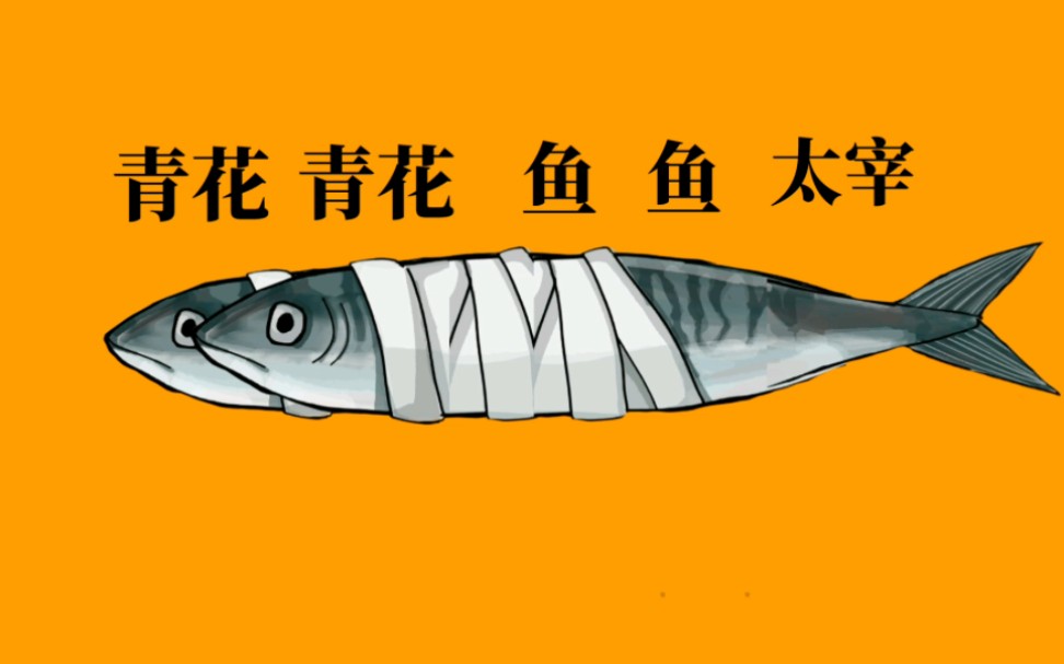 【文豪野犬/手书】青花青花鱼鱼太宰,但太中(萨卡萨卡班班甲鱼)-一只