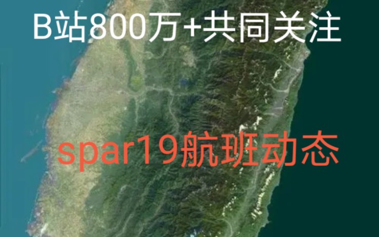 [图]B站800万+共同关注spar19航班动态，我们与祖国同在！