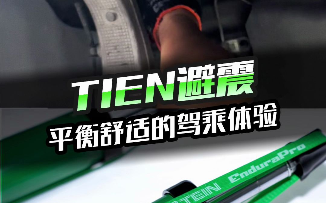 特斯拉升级TEIN避震,更加舒适的驾驶体验哔哩哔哩bilibili