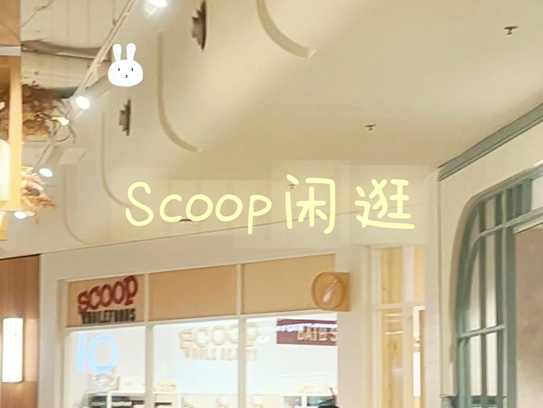 Scoop好逛!!哔哩哔哩bilibili