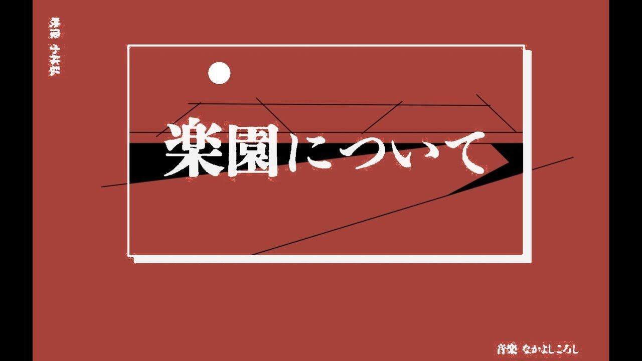 MV】楽園について/なかよしころし_哔哩哔哩_bilibili