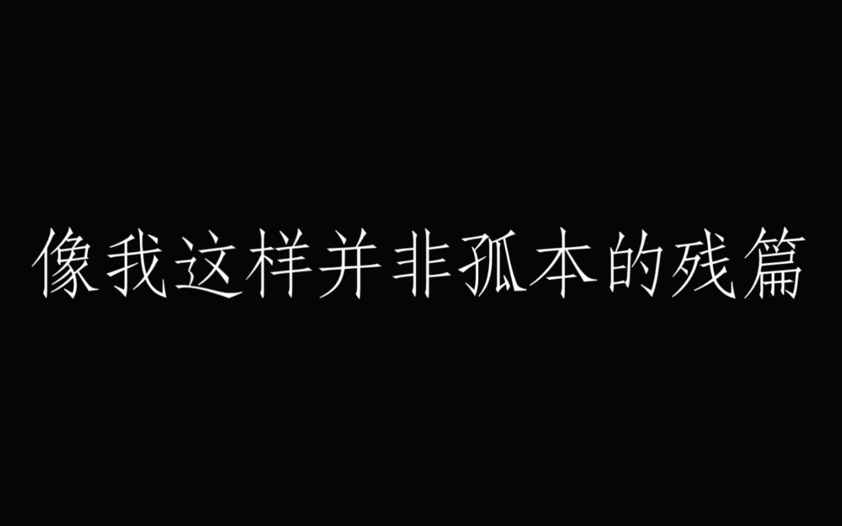 [图]“我甚至不是某一种盛大的替身”｜原创