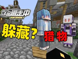 Video herunterladen: 【全员逃走中】是这样的，玩家们只需要跑就好了，可猎人们要考虑的就多了！