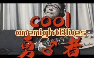 Download Video: onenightBlues jamming time