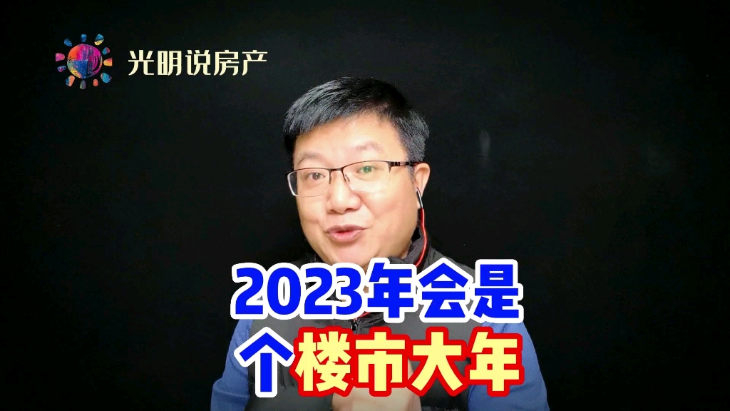 [图]2023年将会是个楼市大年