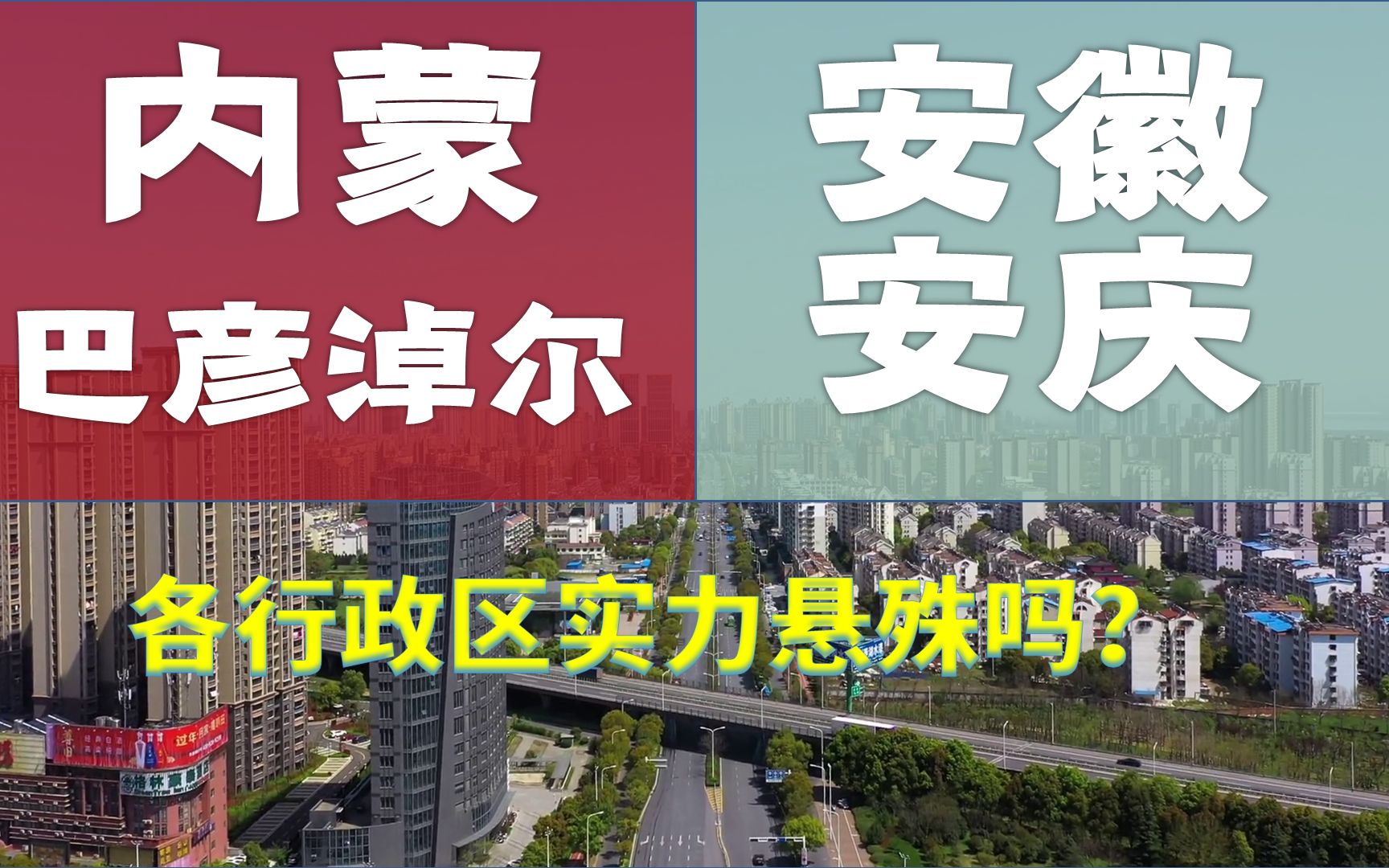 内蒙古巴彦淖尔、安徽安庆,人均GDP相差98元,行政区实力悬殊吗?哔哩哔哩bilibili