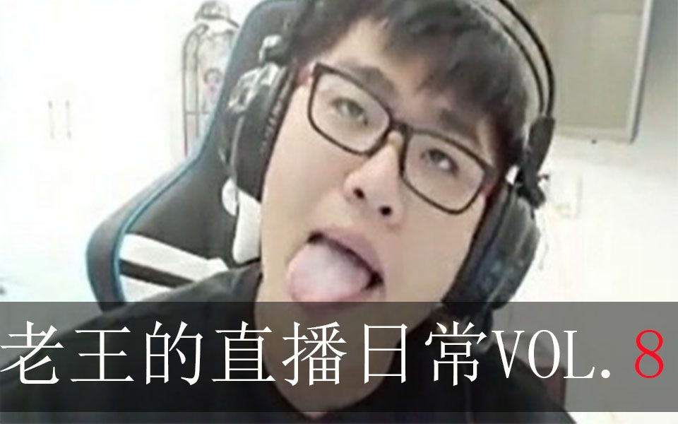 老王的直播日常vol.8哔哩哔哩bilibili