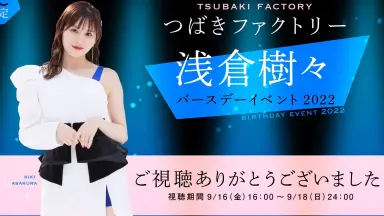 浅倉樹々 小野瑞歩 2017 バースデーイベントDVD つばきファクトリー 2枚組DVD「つばきファクトリー 浅倉樹々・小野瑞歩 バースデー