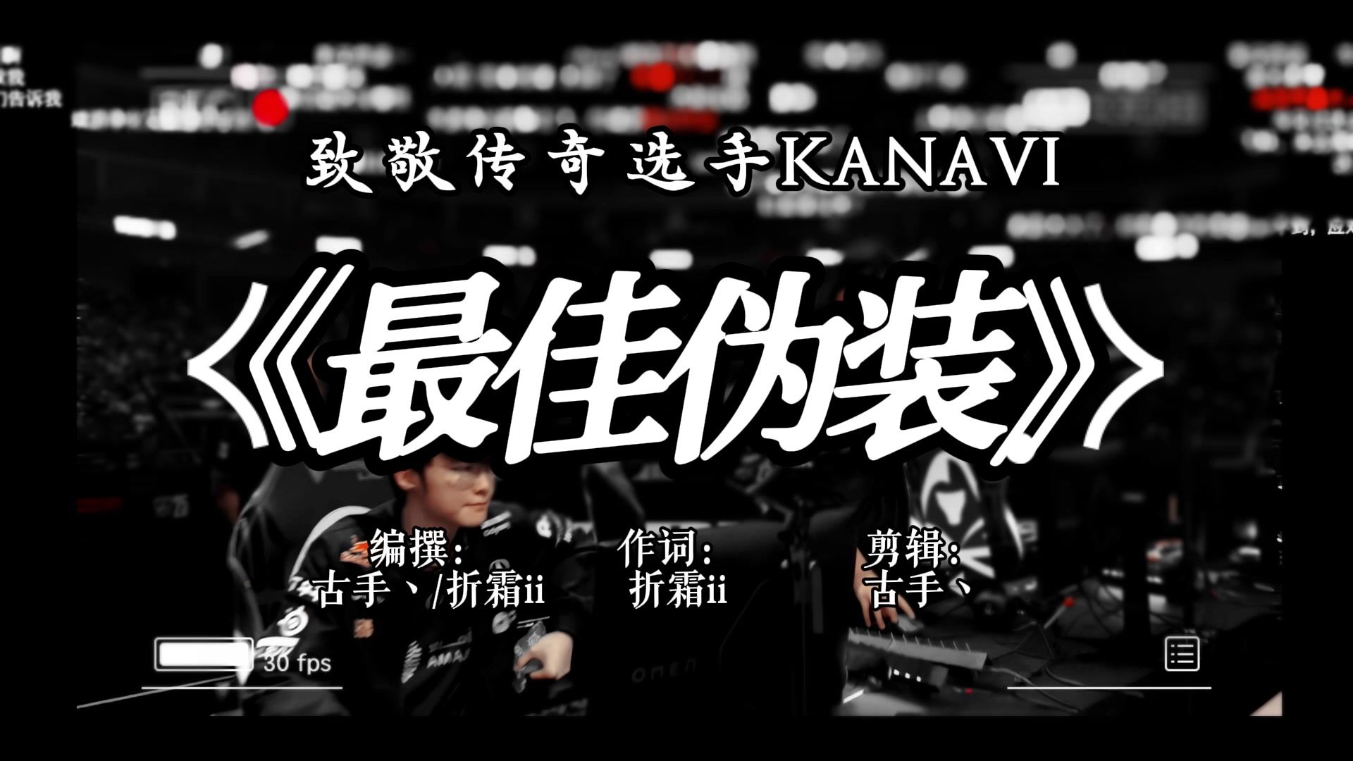 致敬LPL传奇选手kanavi 全新单曲《最佳伪装》