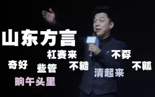 Video herunterladen: 学说山东方言，只要掌握一个窍门，能让你秒变山东人，早晨、中午、晚上，在山东不同方言里的叫法