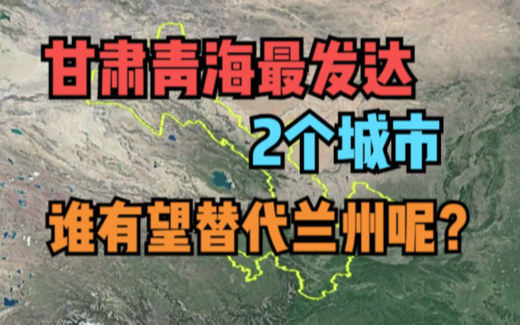 甘肃最发达的2个地级市,各个发展如虎,谁有望替代省会兰州呢?哔哩哔哩bilibili