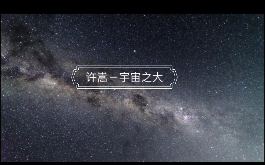 [1080P银河背景]许嵩宇宙之大哔哩哔哩bilibili