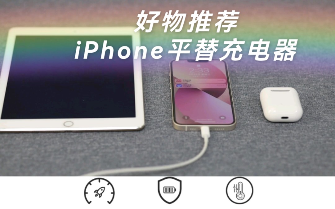 iPhone苹果充电器 只买对的,不买贵的哔哩哔哩bilibili