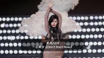 Download Video: 【袁娅维&郑妮可&吴恙&张予曦】乘风2024一公《Don't Start Now》