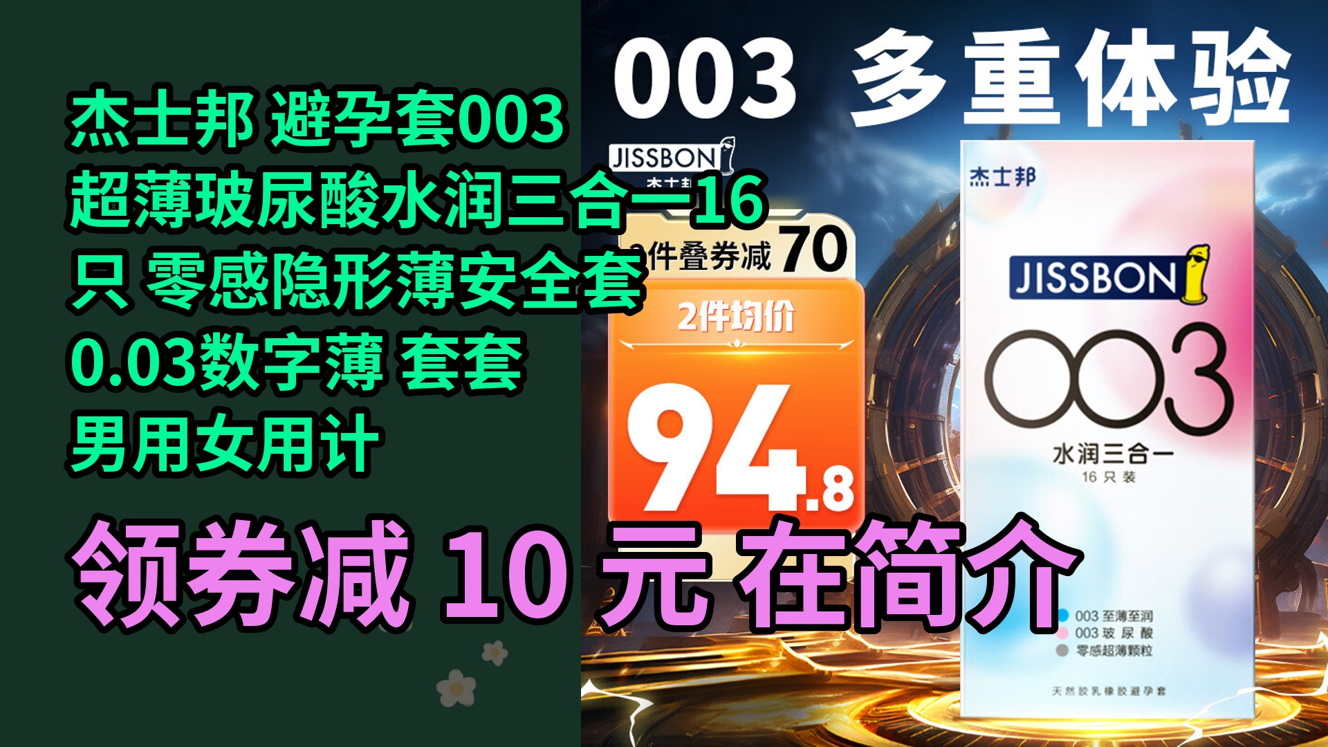 【隐藏促销】杰士邦 避孕套003 超薄玻尿酸水润三合一16只 零感隐形薄