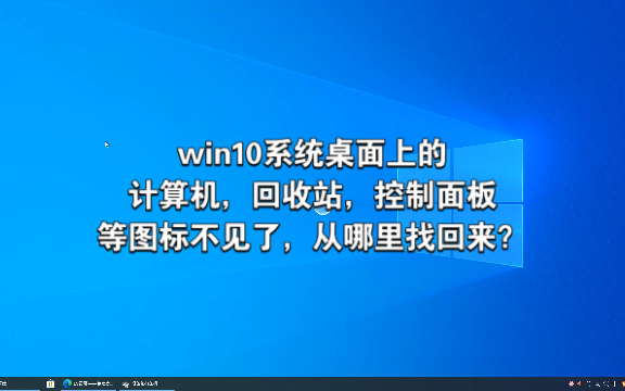 win10系统桌面上的 计算机,回收站,控制面板等图标不见了,30s教你找回来!哔哩哔哩bilibili