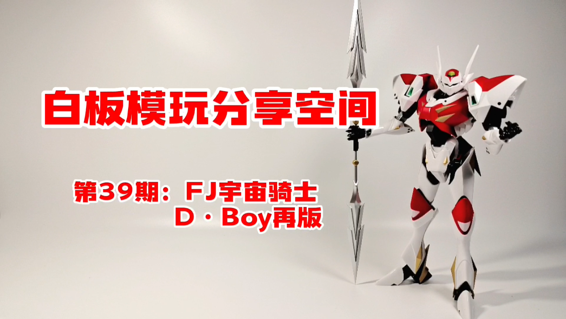 [图]【白板模玩分享空间】第39期：FJ宇宙骑士D·Boy再版