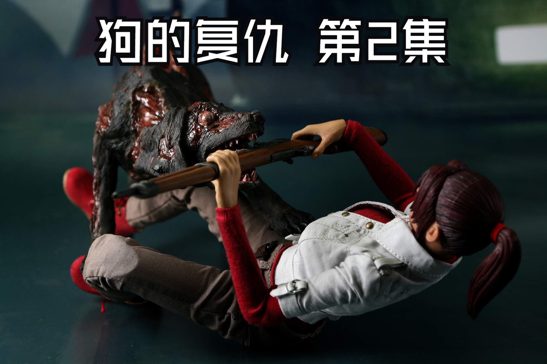 【mod】生化危机2 狗的复仇 第2集.